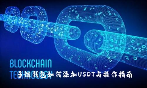 多链钱包如何添加USDT与操作指南