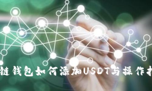 多链钱包如何添加USDT与操作指南