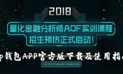 tp钱包APP官方版下载及使用指南