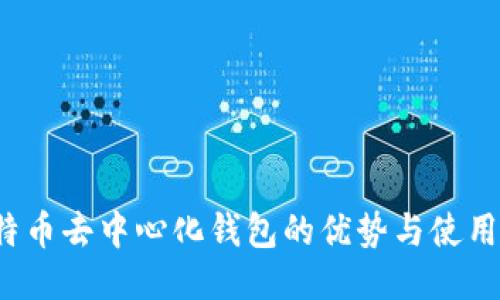 比特币去中心化钱包的优势与使用指南