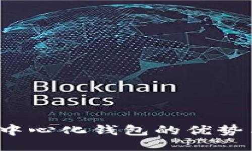 比特币去中心化钱包的优势与使用指南
