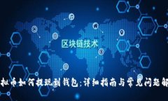 虚拟币如何提现到钱包：