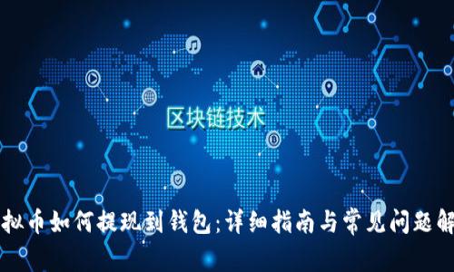 虚拟币如何提现到钱包:详细指南与常见问题解答