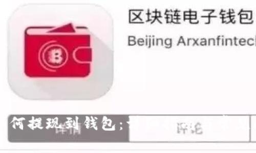 虚拟币如何提现到钱包:详细指南与常见问题解答