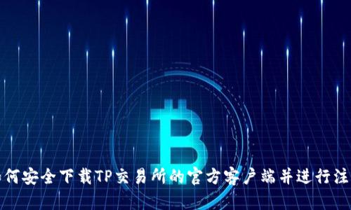 如何安全下载TP交易所的官方客户端并进行注册