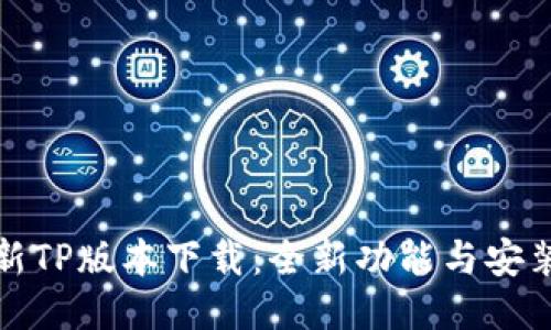 : 最新TP版本下载：全新功能与安装指南