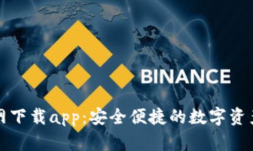 TP钱包官网下载app:安全便捷的数字资产管理工具