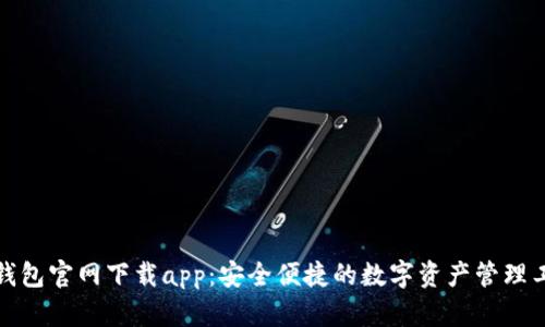 TP钱包官网下载app:安全便捷的数字资产管理工具