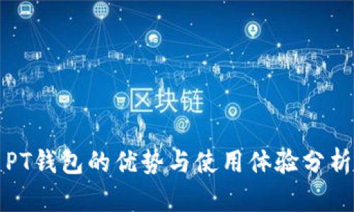PT钱包的优势与使用体验分析