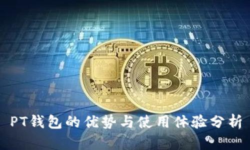 PT钱包的优势与使用体验分析