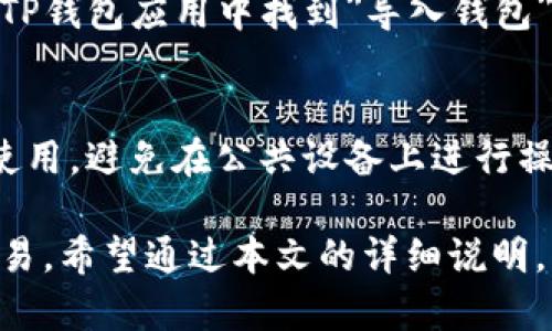   TP钱包官方最新版下载安装教程与指南 / 

 guanjianci TP钱包, 钱包下载, 数字货币, 安卓应用, 手机钱包 /guanjianci 

随着区块链技术的不断发展，数字货币逐渐走入了大众的视野。TP钱包作为一款多功能的数字货币钱包，因其使用方便、安全性高，受到了众多用户的喜爱。本文将带大家详细了解TP钱包的下载安装过程，以及其功能特点，并解答用户在使用中可能遇到的问题。

一、TP钱包简介
TP钱包是一款专业的数字货币钱包，支持多种主流数字货币的管理和交易。用户可以通过TP钱包进行资产的存储、转账、兑换等操作。此外，TP钱包还支持去中心化交易所的交易功能，让用户在安全的环境中进行数字货币的交易。

TP钱包以其的界面和强大的功能，逐渐成为了许多数字货币投资者的首选。钱包内置的多种功能使得用户能够方便快捷地管理个人资产，及时把握市场动态。

二、TP钱包的主要功能
TP钱包不仅支持大多数主流数字货币的存储和管理，还拥有以下主要功能：
ul
    li资产管理：用户可以直观地查看其数字货币的余额和行情，支持多币种显示。/li
    li交易功能：支持快速的资产转账和兑换，用户可以一键完成交易，十分方便。/li
    li去中心化交易所：用户无需依赖中心化平台，能够更安全地进行交易。/li
    li安全保障：TP钱包采用多重加密机制，保障用户资金的安全性。/li
/ul

三、TP钱包下载安装步骤
接下来，就为大家详细介绍TP钱包的下载安装步骤，用户可根据以下步骤进行操作：

h41. 下载TP钱包/h4
用户可以通过批准的应用商店，如Google Play或各大手机应用市场搜索