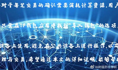   TP钱包官方最新版下载安装教程与指南 / 

 guanjianci TP钱包, 钱包下载, 数字货币, 安卓应用, 手机钱包 /guanjianci 

随着区块链技术的不断发展，数字货币逐渐走入了大众的视野。TP钱包作为一款多功能的数字货币钱包，因其使用方便、安全性高，受到了众多用户的喜爱。本文将带大家详细了解TP钱包的下载安装过程，以及其功能特点，并解答用户在使用中可能遇到的问题。

一、TP钱包简介
TP钱包是一款专业的数字货币钱包，支持多种主流数字货币的管理和交易。用户可以通过TP钱包进行资产的存储、转账、兑换等操作。此外，TP钱包还支持去中心化交易所的交易功能，让用户在安全的环境中进行数字货币的交易。

TP钱包以其的界面和强大的功能，逐渐成为了许多数字货币投资者的首选。钱包内置的多种功能使得用户能够方便快捷地管理个人资产，及时把握市场动态。

二、TP钱包的主要功能
TP钱包不仅支持大多数主流数字货币的存储和管理，还拥有以下主要功能：
ul
    li资产管理：用户可以直观地查看其数字货币的余额和行情，支持多币种显示。/li
    li交易功能：支持快速的资产转账和兑换，用户可以一键完成交易，十分方便。/li
    li去中心化交易所：用户无需依赖中心化平台，能够更安全地进行交易。/li
    li安全保障：TP钱包采用多重加密机制，保障用户资金的安全性。/li
/ul

三、TP钱包下载安装步骤
接下来，就为大家详细介绍TP钱包的下载安装步骤，用户可根据以下步骤进行操作：

h41. 下载TP钱包/h4
用户可以通过批准的应用商店，如Google Play或各大手机应用市场搜索