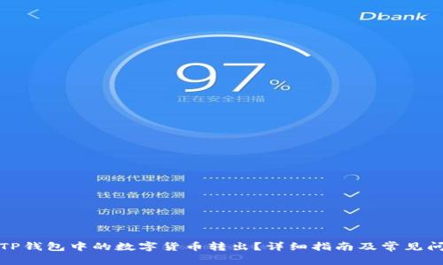 如何将TP钱包中的数字货币转出?详细指南及常见问题解答
