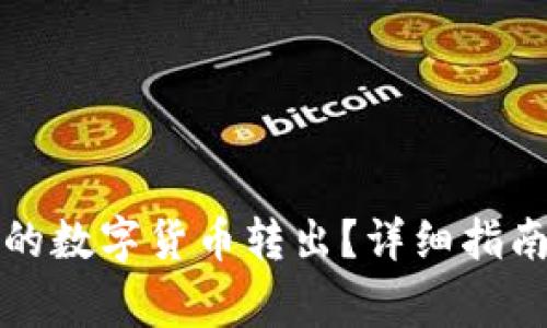 如何将TP钱包中的数字货币转出?详细指南及常见问题解答