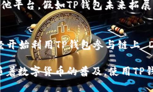   TP钱包官方APP下载与使用指南 / 

 guanjianci TP钱包, 钱包app, 数字货币, 加密资产 /guanjianci 

在当今数字货币的快速发展中，TP钱包作为一款高效、安全、便捷的数字资产管理工具，正受到越来越多用户的青睐。TP钱包不仅支持多种主流数字资产，还提供了便捷的交易平台和安全的资产管理功能。本文将深入介绍TP钱包的功能特点、下载安装方法、安全性措施等，帮助用户更好地理解和使用这款应用。

什么是TP钱包？
TP钱包是一款集成了多种功能的数字资产管理软件，旨在为用户提供一个安全、高效、方便的区块链资产管理工具。它支持多种主流的数字货币，如比特币、以太坊、莱特币等，用户可以在一个平台上轻松管理各种加密资产。此外，TP钱包还具有去中心化交易所（DEX）、跨链交易等功能，用户能够在平台内完成不同币种的交易。

TP钱包的设计宗旨是简单易用，用户只需下载APP、创建钱包地址，便可以轻松开始管理个人资产。无论是新手还是经验丰富的数字货币投资者，都能够在TP钱包中找到适合自己的功能与服务。

如何下载和安装TP钱包APP？
下载和安装TP钱包APP的步骤十分简单。用户可以通过以下几种方式进行下载：
ul
    listrong官方网站下载：/strong 用户可以直接访问TP钱包的官方网站，从中获取最新版本的APP下载链接。确保下载链接来自官方网站，可以有效避免恶意软件的侵袭。/li
    listrong应用商店下载：/strong 对于 Android 用户，可以在Google Play 商店中搜索“TP钱包”，并点击下载；苹果用户则可在App Store中搜索并下载TP钱包APP。/li
/ul
安装完成后，用户需要创建一个新钱包。建议在此过程中务必保存好助记词和私钥，这些信息是继续访问和管理您数字资产的重要凭证。一旦丢失，您将无法找回钱包中的资产。

TP钱包的主要功能有哪些？
TP钱包作为一款功能强大的数字资产管理工具，拥有以下主要功能：
ul
    listrong多币种支持：/strong TP钱包支持市场上众多主流数字货币，包括比特币、以太坊、瑞波币等，为用户提供了极大的便利。/li
    listrong私钥管理：/strong 用户的私钥和助记词都保存在本地，保障资产的安全。不必担心中央服务器被黑客攻击导致的资产损失。/li
    listrong去中心化交易所功能：/strong 用户可以直接在TP钱包内进行加密资产的交换，不必转到其他交易所。通过去中心化交易所，用户可以在不托管资产的情况下进行交易，提升安全性。/li
    listrong多重签名：/strong TP钱包允许用户启用多重签名功能，增加了钱包的安全性。/li
    listrong资产实时监控：/strong 用户可以通过TP钱包，实时查看各类数字资产的价格及市值变动，帮助用户做出更好的投资决策。/li
/ul

TP钱包的安全性如何？
在数字货币投资中，安全性是用户最为关注的问题之一。TP钱包采用多种安全机制以保护用户的资产安全：
ul
    listrong私钥自主掌控：/strong 任何用户的私钥都只保存在其设备上，没有经过中心化服务器处理，用户对其资产的控制力大大增强。/li
    listrong助记词备份：/strong 用户在创建钱包时会获得一组助记词，用于找回钱包，建议用户妥善保管这组助记词。/li
    listrong多重签名交易：/strong TP钱包支持用户自定义多重签名配置，提高了对账户的安全保护，防止恶意攻击。/li
    listrong定期安全更新：/strong TP团队定期对APP进行安全性更新，以应对不断变化的网络安全形势。/li
/ul

如何使用TP钱包进行交易？
使用TP钱包进行交易也十分简便。用户只需按照以下步骤进行操作：
ol
    listrong选择币种：/strong 在TP钱包主界面，选择您想进行交易的数字货币，如比特币或以太坊。/li
    listrong输入交易信息：/strong 输入接收者的地址、交易金额等信息。/li
    listrong确认交易：/strong 确认交易信息无误后，点击确认按钮，等待网络确认，完成交易。/li
/ol
在进行交易时，注意网络手续费。这一费用由矿工收取，用户需根据自己的需求调整交易速度和成本。

TP钱包常见问题解答

h4如何找回TP钱包的私钥或助记词？/h4
在TP钱包中，私钥和助记词是确保用户能够访问其钱包的关键元素。如果您不小心丢失或忘记了助记词，您将很难恢复钱包，所以备份是绝对必要的。如果您丢失了这些信息，TP钱包并不提供找回服务，因此务必在创建钱包时，将这两者妥善保存到安全的地方，如纸质备份或加密USB设备中。

h4TP钱包支持哪些数字货币？/h4
TP钱包支持的数字货币种类随着投资热潮会不断更新。一般而言，它涵盖了大部分主流数字资产，如比特币（BTC）、以太坊（ETH）、莱特币（LTC）、Ripple（XRP）等。此外，TP钱包也支持部分ERC-20标准的代币，具体支持的币种会在官方介绍中不断更新，用户可随时在TP钱包中查看。

h4TP钱包如何保障资产安全？/h4
TP钱包通过多种手段保障用户的资产安全，包括私钥保存在本地、助记词的备份管理、以及使用多重签名技术。所有的这些都有助于减少黑客攻击的成功率，用户也应定期变更自己的密码，并确保其设备的安全性，以免造成不必要的损失。

h4我可以在TP钱包中进行法币交易吗？/h4
目前TP钱包主要专注于数字资产的交易和管理，用户可通过去中心化交易所进行数字资产的交换，而法币（如人民币、美元等）的交易则需要使用其他平台。假如TP钱包未来拓展法币交易功能，用户可随时关注相关通告。

h4是否可以在TP钱包中参与DeFi项目？/h4
TP钱包逐步在支持DeFi项目方面投入资源，未来用户的确有机会在平台中参与各类去中心化金融（DeFi）活动，如流动性挖矿、借贷等。不少用户已经开始利用TP钱包参与链上 DeFi项目，并从中受益。实际操作中，请根据个人项目的特点，适度参与，以降低投资风险。

综上所述，TP钱包是一款适合不同层次用户的数字资产管理工具，通过其多样化的功能及安全保障措施，为用户提供了良好的数字资产管理体验。随着数字货币的普及，使用TP钱包的用户也日益增加，大家在管理资产时都应注重安全与风险控制，合理投资，防范各种可能的安全隐患。