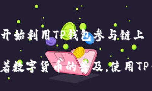   TP钱包官方APP下载与使用指南 / 

 guanjianci TP钱包, 钱包app, 数字货币, 加密资产 /guanjianci 

在当今数字货币的快速发展中，TP钱包作为一款高效、安全、便捷的数字资产管理工具，正受到越来越多用户的青睐。TP钱包不仅支持多种主流数字资产，还提供了便捷的交易平台和安全的资产管理功能。本文将深入介绍TP钱包的功能特点、下载安装方法、安全性措施等，帮助用户更好地理解和使用这款应用。

什么是TP钱包？
TP钱包是一款集成了多种功能的数字资产管理软件，旨在为用户提供一个安全、高效、方便的区块链资产管理工具。它支持多种主流的数字货币，如比特币、以太坊、莱特币等，用户可以在一个平台上轻松管理各种加密资产。此外，TP钱包还具有去中心化交易所（DEX）、跨链交易等功能，用户能够在平台内完成不同币种的交易。

TP钱包的设计宗旨是简单易用，用户只需下载APP、创建钱包地址，便可以轻松开始管理个人资产。无论是新手还是经验丰富的数字货币投资者，都能够在TP钱包中找到适合自己的功能与服务。

如何下载和安装TP钱包APP？
下载和安装TP钱包APP的步骤十分简单。用户可以通过以下几种方式进行下载：
ul
    listrong官方网站下载：/strong 用户可以直接访问TP钱包的官方网站，从中获取最新版本的APP下载链接。确保下载链接来自官方网站，可以有效避免恶意软件的侵袭。/li
    listrong应用商店下载：/strong 对于 Android 用户，可以在Google Play 商店中搜索“TP钱包”，并点击下载；苹果用户则可在App Store中搜索并下载TP钱包APP。/li
/ul
安装完成后，用户需要创建一个新钱包。建议在此过程中务必保存好助记词和私钥，这些信息是继续访问和管理您数字资产的重要凭证。一旦丢失，您将无法找回钱包中的资产。

TP钱包的主要功能有哪些？
TP钱包作为一款功能强大的数字资产管理工具，拥有以下主要功能：
ul
    listrong多币种支持：/strong TP钱包支持市场上众多主流数字货币，包括比特币、以太坊、瑞波币等，为用户提供了极大的便利。/li
    listrong私钥管理：/strong 用户的私钥和助记词都保存在本地，保障资产的安全。不必担心中央服务器被黑客攻击导致的资产损失。/li
    listrong去中心化交易所功能：/strong 用户可以直接在TP钱包内进行加密资产的交换，不必转到其他交易所。通过去中心化交易所，用户可以在不托管资产的情况下进行交易，提升安全性。/li
    listrong多重签名：/strong TP钱包允许用户启用多重签名功能，增加了钱包的安全性。/li
    listrong资产实时监控：/strong 用户可以通过TP钱包，实时查看各类数字资产的价格及市值变动，帮助用户做出更好的投资决策。/li
/ul

TP钱包的安全性如何？
在数字货币投资中，安全性是用户最为关注的问题之一。TP钱包采用多种安全机制以保护用户的资产安全：
ul
    listrong私钥自主掌控：/strong 任何用户的私钥都只保存在其设备上，没有经过中心化服务器处理，用户对其资产的控制力大大增强。/li
    listrong助记词备份：/strong 用户在创建钱包时会获得一组助记词，用于找回钱包，建议用户妥善保管这组助记词。/li
    listrong多重签名交易：/strong TP钱包支持用户自定义多重签名配置，提高了对账户的安全保护，防止恶意攻击。/li
    listrong定期安全更新：/strong TP团队定期对APP进行安全性更新，以应对不断变化的网络安全形势。/li
/ul

如何使用TP钱包进行交易？
使用TP钱包进行交易也十分简便。用户只需按照以下步骤进行操作：
ol
    listrong选择币种：/strong 在TP钱包主界面，选择您想进行交易的数字货币，如比特币或以太坊。/li
    listrong输入交易信息：/strong 输入接收者的地址、交易金额等信息。/li
    listrong确认交易：/strong 确认交易信息无误后，点击确认按钮，等待网络确认，完成交易。/li
/ol
在进行交易时，注意网络手续费。这一费用由矿工收取，用户需根据自己的需求调整交易速度和成本。

TP钱包常见问题解答

h4如何找回TP钱包的私钥或助记词？/h4
在TP钱包中，私钥和助记词是确保用户能够访问其钱包的关键元素。如果您不小心丢失或忘记了助记词，您将很难恢复钱包，所以备份是绝对必要的。如果您丢失了这些信息，TP钱包并不提供找回服务，因此务必在创建钱包时，将这两者妥善保存到安全的地方，如纸质备份或加密USB设备中。

h4TP钱包支持哪些数字货币？/h4
TP钱包支持的数字货币种类随着投资热潮会不断更新。一般而言，它涵盖了大部分主流数字资产，如比特币（BTC）、以太坊（ETH）、莱特币（LTC）、Ripple（XRP）等。此外，TP钱包也支持部分ERC-20标准的代币，具体支持的币种会在官方介绍中不断更新，用户可随时在TP钱包中查看。

h4TP钱包如何保障资产安全？/h4
TP钱包通过多种手段保障用户的资产安全，包括私钥保存在本地、助记词的备份管理、以及使用多重签名技术。所有的这些都有助于减少黑客攻击的成功率，用户也应定期变更自己的密码，并确保其设备的安全性，以免造成不必要的损失。

h4我可以在TP钱包中进行法币交易吗？/h4
目前TP钱包主要专注于数字资产的交易和管理，用户可通过去中心化交易所进行数字资产的交换，而法币（如人民币、美元等）的交易则需要使用其他平台。假如TP钱包未来拓展法币交易功能，用户可随时关注相关通告。

h4是否可以在TP钱包中参与DeFi项目？/h4
TP钱包逐步在支持DeFi项目方面投入资源，未来用户的确有机会在平台中参与各类去中心化金融（DeFi）活动，如流动性挖矿、借贷等。不少用户已经开始利用TP钱包参与链上 DeFi项目，并从中受益。实际操作中，请根据个人项目的特点，适度参与，以降低投资风险。

综上所述，TP钱包是一款适合不同层次用户的数字资产管理工具，通过其多样化的功能及安全保障措施，为用户提供了良好的数字资产管理体验。随着数字货币的普及，使用TP钱包的用户也日益增加，大家在管理资产时都应注重安全与风险控制，合理投资，防范各种可能的安全隐患。