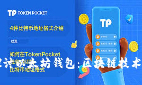 深入探讨以太坊钱包:区块链技术的龙品
