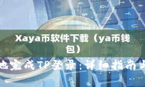 如何安全快速地完成TP登录:详细指南与常见问题解答
