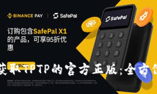 如何获取TPTP的官方正版:全方位指南