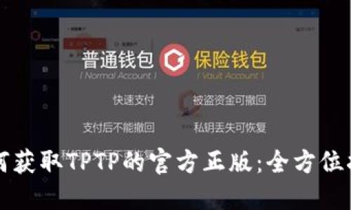 如何获取TPTP的官方正版:全方位指南