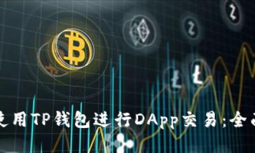 如何使用TP钱包进行DApp交易:全面指南