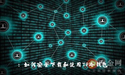 : 如何安全下载和使用TP冷钱包
