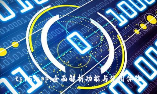 tp15.app:全面解析功能与使用体验
