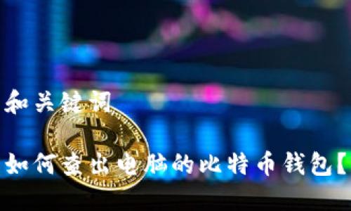 和关键词

如何查出电脑的比特币钱包？