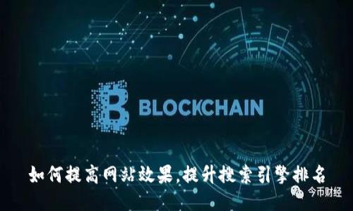 如何提高网站效果,提升搜索引擎排名