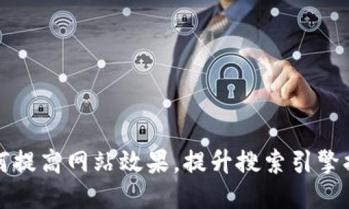如何提高网站效果,提升搜索引擎排名