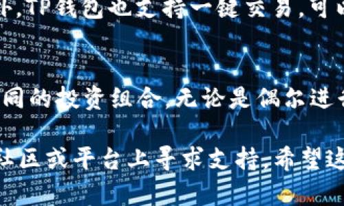   TP钱包官方下载：获取安全、便捷的数字资产管理工具 / 

 guanjianci TP钱包, 钱包官方下载, 数字资产管理, 加密货币 /guanjianci 

随着区块链技术的发展和加密货币的普及，数字资产钱包的使用愈发广泛。TP钱包作为一种安全、便捷的数字资产管理工具，越来越受到普通用户的青睐。本文将详细介绍TP钱包的官方下载渠道、使用方法、功能特点以及与之相关的常见问题。

1. TP钱包的简介
TP钱包是一款功能强大且用户友好的数字资产管理工具，支持多种加密货币的存储和交易。它不仅支持主流的ERC20、BEP20代币，还能够存储比特币、以太币等资产，为用户提供了一个集中管理多种加密资产的平台。TP钱包操作简单，可以满足新手和专业用户的需求，无论是查看资产余额，还是进行链上交易，都能轻松完成。

2. TP钱包官方下载途径
要确保您下载的TP钱包是安全的，建议您通过官方渠道进行下载。您可以访问TP钱包的官方网站，找到下载链接，无论您是使用安卓还是iOS设备，都可以在这里找到相应的版本。在一些主流的应用商店里也可以找到TP钱包的官方版本，例如Google Play和Apple App Store。同时，您需要避免通过非官方渠道下载，以防止下载安装了恶意软件或病毒。

3. TP钱包的功能特点
TP钱包提供了众多功能，以下是一些主要特点：
ul
  listrong多币种支持：/strongTP钱包支持多种加密货币，用户可以在同一个钱包中管理不同的资产，方便快捷。/li
  listrong安全性：/strongTP钱包采用多重加密技术，确保用户资产的安全。用户可以设置交易密码和生物识别验证，提高安全性。/li
  listrong去中心化：/strongTP钱包是去中心化的，不会对用户的私钥进行存储，用户拥有完全的资产控制权。/li
  listrong交易方便：/strong用户可以随时随地进行数字资产的发送与接收，还能轻松查看交易记录。/li
  listrong用户友好型界面：/strongTP钱包的用户界面，操作流畅，适合各类用户使用。/li
/ul

4. TP钱包的使用方法
开始使用TP钱包非常简单，以下是简单的使用步骤：
ol
  listrong下载与安装：/strong访问TP钱包的官方网站，选择对应您设备的客户端下载并安装。/li
  listrong创建钱包：/strong安装完成后，打开TP钱包应用，按照提示进行钱包的创建，设置安全密码并保存好私钥和助记词。/li
  listrong进行充值：/strong在钱包界面中找到“充值”或“接收”选项，获取您的地址，用于接收其他用户发送的数字货币。/li
  listrong发送资产：/strong在需要发送资产时，选择“发送”选项，填写接收地址和发送金额即可完成转账。/li
  listrong查看资产：/strong用户可以随时在主页面查看自己所有支持的资产及其当前余额。/li
/ol

5. 常见问题解答
接下来，我们将针对TP钱包的使用中可能遇到的一些常见问题进行详细解答：

问题1：TP钱包安全吗？
TP钱包作为一款去中心化钱包，拥有较高的安全性。所有用户的私钥和助记词都保存在用户自己的设备中，TP钱包不会对这些信息进行存储。这意味着即使TP钱包的服务器受到攻击，用户的资产也不会受到威胁。然而，用户仍需遵循安全访问的最佳实践。例如，确保您的设备和钱包应用是最新的，定期更换密码，避免在公共Wi-Fi下进行敏感操作，并妥善保管助记词和私钥。此外，使用二次验证和生物识别功能能够有效提升账户的安全水平。总体而言，如果用户能够合理使用TP钱包，确保保护自己的账户信息，TP钱包是相对安全的选择。

问题2：TP钱包支持那些币种？
TP钱包支持多种主流的加密货币和代币，包括但不限于比特币（BTC）、以太币（ETH）、USDT、BEP20和ERC20代币。TP钱包不断完善其币种支持，促使用户能在一个平台上集中管理多种数字资产。用户可在钱包的资产页面查看所有受支持的币种，并且未来TP钱包还可能新增更多的币种支持，以便用户灵活交易和投资。

问题3：TP钱包如何找回丢失的资产？
如果用户在TP钱包中丢失了资产，首先需要确定是否丢失的是钱包访问权限还是资产本身。如果是丢失了访问权限——如遗失了手机或忘记了密码，用户可通过原始助记词来恢复钱包。助记词是生成钱包的唯一凭证，拥有助记词能够在手机或其他设备上重新建立钱包并恢复丢失的资产。如果丢失的是实际资产（比如在交易中误操作），那么资产是无法找回的，因此用户需谨慎操作并始终关注交易细节。

问题4：TP钱包能否进行交易？
TP钱包不仅可以用于存储加密货币，用户同样可以通过该平台进行交易。它允许用户在绿色生态中安全地进行资产的发送和接收，支持用户在链上进行多种交易。当用户需要发送资产时，只需选择“发送”并输入接收地址与金额，系统会自动处理交易。此外，TP钱包也支持一键交易，可以实现快速兑换功能，方便用户在不同资产之间便捷切换。不过，在进行交易时，用户需要确保目标地址的准确性，避免转账失误导致资产损失。

问题5：TP钱包适合哪些用户？
TP钱包因其友好的用户界面和多样的功能受到了不同类型用户的欢迎。它适合于新手，因为操作简单、界面直观，使得即使是刚接触加密货币的新用户也能快速上手。同时，TP钱包也非常适合于专业用户和投资者，因为它支持多种资产，有助于集中管理不同的投资组合。无论是偶尔进行小额交易，还是需要频繁交易的专业投资者，TP钱包都能够满足用户的需求。此外，随着用户对数字资产管理的需求逐步增强，TP钱包还意味着未来可能会引入更多高阶功能，以满足更复杂的市场需求。

总结而言，TP钱包作为一款数字资产管理工具，兼具安全性与便捷性，能够满足广大用户的基本需求。通过官方渠道下载并谨慎使用，用户能够以相对安全的方式管理和交易自己的数字资产。如果您对TP钱包有更多的疑问或需要具体的帮助，欢迎在官方社区或平台上寻求支持。希望这篇介绍能够帮助您更好地理解TP钱包，并享受数字资产管理带来的便利！