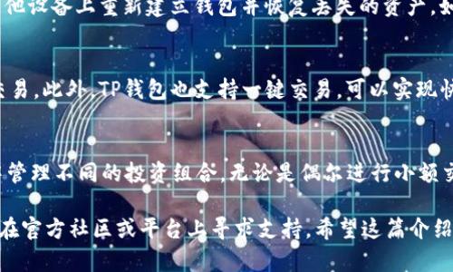   TP钱包官方下载：获取安全、便捷的数字资产管理工具 / 

 guanjianci TP钱包, 钱包官方下载, 数字资产管理, 加密货币 /guanjianci 

随着区块链技术的发展和加密货币的普及，数字资产钱包的使用愈发广泛。TP钱包作为一种安全、便捷的数字资产管理工具，越来越受到普通用户的青睐。本文将详细介绍TP钱包的官方下载渠道、使用方法、功能特点以及与之相关的常见问题。

1. TP钱包的简介
TP钱包是一款功能强大且用户友好的数字资产管理工具，支持多种加密货币的存储和交易。它不仅支持主流的ERC20、BEP20代币，还能够存储比特币、以太币等资产，为用户提供了一个集中管理多种加密资产的平台。TP钱包操作简单，可以满足新手和专业用户的需求，无论是查看资产余额，还是进行链上交易，都能轻松完成。

2. TP钱包官方下载途径
要确保您下载的TP钱包是安全的，建议您通过官方渠道进行下载。您可以访问TP钱包的官方网站，找到下载链接，无论您是使用安卓还是iOS设备，都可以在这里找到相应的版本。在一些主流的应用商店里也可以找到TP钱包的官方版本，例如Google Play和Apple App Store。同时，您需要避免通过非官方渠道下载，以防止下载安装了恶意软件或病毒。

3. TP钱包的功能特点
TP钱包提供了众多功能，以下是一些主要特点：
ul
  listrong多币种支持：/strongTP钱包支持多种加密货币，用户可以在同一个钱包中管理不同的资产，方便快捷。/li
  listrong安全性：/strongTP钱包采用多重加密技术，确保用户资产的安全。用户可以设置交易密码和生物识别验证，提高安全性。/li
  listrong去中心化：/strongTP钱包是去中心化的，不会对用户的私钥进行存储，用户拥有完全的资产控制权。/li
  listrong交易方便：/strong用户可以随时随地进行数字资产的发送与接收，还能轻松查看交易记录。/li
  listrong用户友好型界面：/strongTP钱包的用户界面，操作流畅，适合各类用户使用。/li
/ul

4. TP钱包的使用方法
开始使用TP钱包非常简单，以下是简单的使用步骤：
ol
  listrong下载与安装：/strong访问TP钱包的官方网站，选择对应您设备的客户端下载并安装。/li
  listrong创建钱包：/strong安装完成后，打开TP钱包应用，按照提示进行钱包的创建，设置安全密码并保存好私钥和助记词。/li
  listrong进行充值：/strong在钱包界面中找到“充值”或“接收”选项，获取您的地址，用于接收其他用户发送的数字货币。/li
  listrong发送资产：/strong在需要发送资产时，选择“发送”选项，填写接收地址和发送金额即可完成转账。/li
  listrong查看资产：/strong用户可以随时在主页面查看自己所有支持的资产及其当前余额。/li
/ol

5. 常见问题解答
接下来，我们将针对TP钱包的使用中可能遇到的一些常见问题进行详细解答：

问题1：TP钱包安全吗？
TP钱包作为一款去中心化钱包，拥有较高的安全性。所有用户的私钥和助记词都保存在用户自己的设备中，TP钱包不会对这些信息进行存储。这意味着即使TP钱包的服务器受到攻击，用户的资产也不会受到威胁。然而，用户仍需遵循安全访问的最佳实践。例如，确保您的设备和钱包应用是最新的，定期更换密码，避免在公共Wi-Fi下进行敏感操作，并妥善保管助记词和私钥。此外，使用二次验证和生物识别功能能够有效提升账户的安全水平。总体而言，如果用户能够合理使用TP钱包，确保保护自己的账户信息，TP钱包是相对安全的选择。

问题2：TP钱包支持那些币种？
TP钱包支持多种主流的加密货币和代币，包括但不限于比特币（BTC）、以太币（ETH）、USDT、BEP20和ERC20代币。TP钱包不断完善其币种支持，促使用户能在一个平台上集中管理多种数字资产。用户可在钱包的资产页面查看所有受支持的币种，并且未来TP钱包还可能新增更多的币种支持，以便用户灵活交易和投资。

问题3：TP钱包如何找回丢失的资产？
如果用户在TP钱包中丢失了资产，首先需要确定是否丢失的是钱包访问权限还是资产本身。如果是丢失了访问权限——如遗失了手机或忘记了密码，用户可通过原始助记词来恢复钱包。助记词是生成钱包的唯一凭证，拥有助记词能够在手机或其他设备上重新建立钱包并恢复丢失的资产。如果丢失的是实际资产（比如在交易中误操作），那么资产是无法找回的，因此用户需谨慎操作并始终关注交易细节。

问题4：TP钱包能否进行交易？
TP钱包不仅可以用于存储加密货币，用户同样可以通过该平台进行交易。它允许用户在绿色生态中安全地进行资产的发送和接收，支持用户在链上进行多种交易。当用户需要发送资产时，只需选择“发送”并输入接收地址与金额，系统会自动处理交易。此外，TP钱包也支持一键交易，可以实现快速兑换功能，方便用户在不同资产之间便捷切换。不过，在进行交易时，用户需要确保目标地址的准确性，避免转账失误导致资产损失。

问题5：TP钱包适合哪些用户？
TP钱包因其友好的用户界面和多样的功能受到了不同类型用户的欢迎。它适合于新手，因为操作简单、界面直观，使得即使是刚接触加密货币的新用户也能快速上手。同时，TP钱包也非常适合于专业用户和投资者，因为它支持多种资产，有助于集中管理不同的投资组合。无论是偶尔进行小额交易，还是需要频繁交易的专业投资者，TP钱包都能够满足用户的需求。此外，随着用户对数字资产管理的需求逐步增强，TP钱包还意味着未来可能会引入更多高阶功能，以满足更复杂的市场需求。

总结而言，TP钱包作为一款数字资产管理工具，兼具安全性与便捷性，能够满足广大用户的基本需求。通过官方渠道下载并谨慎使用，用户能够以相对安全的方式管理和交易自己的数字资产。如果您对TP钱包有更多的疑问或需要具体的帮助，欢迎在官方社区或平台上寻求支持。希望这篇介绍能够帮助您更好地理解TP钱包，并享受数字资产管理带来的便利！