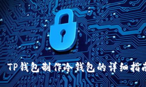 : TP钱包制作冷钱包的详细指南