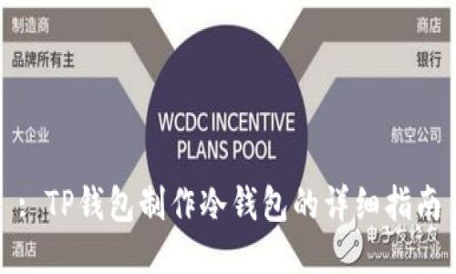 : TP钱包制作冷钱包的详细指南