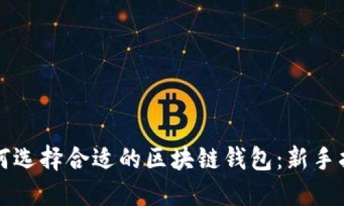 如何选择合适的区块链钱包:新手指南