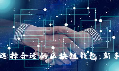 如何选择合适的区块链钱包:新手指南
