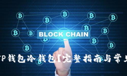 如何设置TP钱包冷钱包?完整指南与常见问题解答