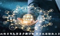   比特币钱包登录步骤详解