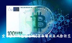 宏币虚拟钱包安全吗？全