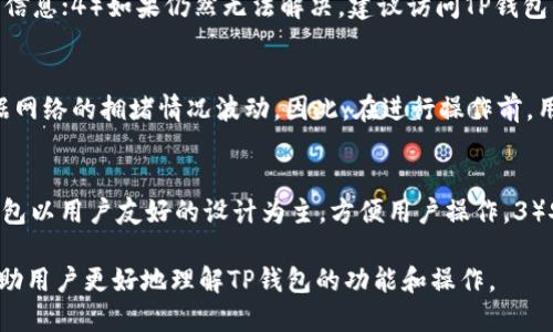 : TP钱包如何上币：全面指南\/

关键词: TP钱包, 上币, 数字货币, 钱包使用\/guanjianci

TP钱包作为一种流行的数字货币钱包，用户可以方便地进行各种数字货币相关操作，如转账、交易和上币等。随着数字货币市场的不断发展，越来越多的用户希望能够在TP钱包中上币，以便于管理和使用他们的资产。那么，TP钱包到底如何上币呢？本文将为您详细介绍TP钱包的上币过程，以及一些相关的注意事项和常见问题。

一、什么是TP钱包？
TP钱包是一款支持多种数字货币的去中心化钱包，拥有简洁的用户界面，便于用户进行各种操作。它支持ERC20、TRC10、TRC20等多种代币，并且提供安全的私钥存储方案，让用户能够安全地管理自己的数字资产。TP钱包不仅满足日常的转账、收款需求，还支持参与各种区块链项目的投资和交易。

二、TP钱包上币的步骤
上币是指将新的代币添加到钱包中，以表示该代币的拥有权利。在TP钱包中，上币的步骤通常包括以下几个方面：

h41. 创建或导入钱包/h4
首先，用户需要创建一个新的TP钱包，或者导入一个现有的钱包。如果您是第一次使用TP钱包，可以通过应用商店下载并安装，创建一个安全密码，并记录下助记词，以防止丢失。如果您已经有一个钱包，可以按照导入流程，通过助记词或私钥导入。

h42. 选择上币的代币/h4
在TP钱包的首页，用户可以看到“上币”或“添加代币”的选项。在该选项中，用户可以选择希望添加的代币。TP钱包中常见的代币有以太坊（ETH）、TRON（TRX）等，用户可以根据自己的需求选择对应的代币类型。

h43. 输入代币合约地址/h4
如果选择的代币不是TP钱包中预设的代币，用户需要手动输入该代币的合约地址。代币的合约地址可以通过区块链浏览器或项目官方网站获取。在输入时，请确保合约地址的准确性，以免出现错误。

h44. 确认并完成上币/h4
输入合约地址后，用户需要提交申请，TP钱包将自动识别该代币的信息，包括名称、符号及精度等。确认无误后，用户可以点击确认按钮，完成上币操作。此时，用户的钱包中将会显示新添加的代币，可以随时进行交易或转账。

三、TP钱包上币的注意事项
在使用TP钱包进行上币时，用户需要注意以下几点：

h41. 合约地址的准确性/h4
务必确保您输入的代币合约地址是准确的，一个错误的地址可能导致资产的丢失或无法到账。建议用户在官方渠道或可信赖的区块链浏览器中获取合约地址。

h42. 支持的代币范围/h4
TP钱包支持多种数字货币和代币，但并不是所有代币都可以在TP钱包中上币。在选择上币时，请检查TP钱包的支持列表，确保所选代币是TP钱包支持的范围内。

h43. 定期更新/h4
TP钱包会不定期进行更新，增加对新代币的支持。因此，用户在使用时，可以定期查看官方公告，了解最新的支持代币信息。

h44. 提高安全性/h4
在进行上币或任何相关操作时，保护好自己的私钥和助记词是非常重要的，建议用户不将这些信息分享给任何人，并采取必要的安全措施。

四、TP钱包上币相关的问题
在使用TP钱包进行上币时，用户可能会遇到一些常见问题。接下来，我们将逐一解答这些问题，以便用户更好地使用TP钱包。

h4问题1：TP钱包支持哪些代币？/h4
TP钱包支持多种数字货币与代币，包括以太坊（ETH）、TRON（TRX）、波场（BTT）、以及其他ERC20、TRC20代币等。用户可以通过访问TP钱包的官方网站或社区获得关于支持的代币列表的信息。

h4问题2：如何安全地管理TP钱包中的资产？/h4
为了确保TP钱包中的数字资产安全，用户应采取以下几点建议：1）定期备份钱包，保存助记词和私钥在安全的地方；2）启用二次验证（2FA）功能，如果TP钱包支持此功能；3）确保使用安全的网络环境，避免在公共网络下进行资产交易；4）定期更新软件，以获取最新的安全防护。

h4问题3：如何处理TP钱包上币失败的情况？/h4
若用户在TP钱包上币时遇到失败，可以尝试以下步骤：1）确认合约地址的正确性；2）检查网络连接是否正常；3）查看是否有系统维护或更新信息；4）如果仍然无法解决，建议访问TP钱包的支持页面或社区论坛寻求帮助。

h4问题4：TP钱包的费用如何计算？/h4
使用TP钱包进行上币、转账或其他操作时，通常需要支付网络费用（Gas Fee）。网络费用是根据区块链网络的管理费用来计算的，费用会根据网络的拥堵情况波动，因此，在进行操作前，用户可以查看当前的网络费用估算。

h4问题5：TP钱包和其他数字货币钱包的区别是什么？/h4
TP钱包与其他数字货币钱包的区别主要体现在以下几个方面：1）支持的代币种类，TP钱包支持多种主流代币。2）界面设计与用户体验，TP钱包以用户友好的设计为主，方便用户操作。3）安全性措施，TP钱包采用去中心化存储方式，私钥存放在用户设备上。通过这些特点，TP钱包为用户提供便捷、安全的数字资产管理服务。

综上所述，TP钱包的上币过程并不复杂，用户只需遵循正确的步骤并注意相关的安全事项，就能够轻松地上币。希望通过本文的介绍，能够帮助用户更好地理解TP钱包的功能和操作。