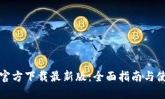 TP钱包官方下载最新版：全