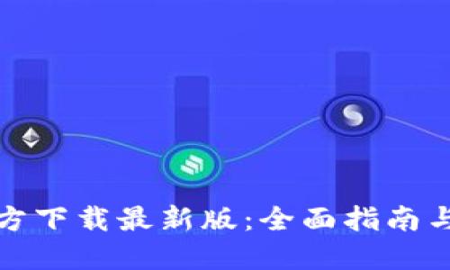 TP钱包官方下载最新版:全面指南与使用技巧