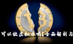 华为钱包可以放虚拟币吗