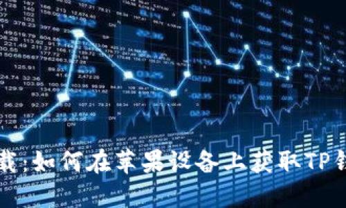 TP钱包官方下载:如何在苹果设备上获取TP钱包并安全使用