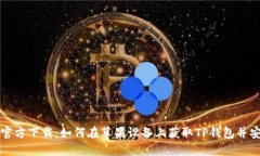 TP钱包官方下载：如何在苹
