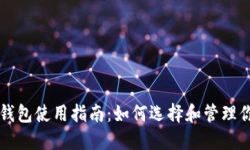 比特币中国钱包使用指南:如何选择和管理你的数字资产