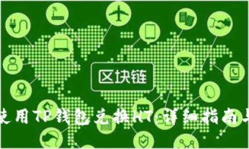如何使用TP钱包兑换HT:详细指南与技巧