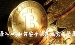 TP登录入口：如何安全快速