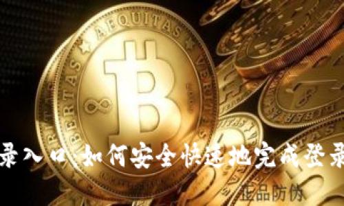 TP登录入口:如何安全快速地完成登录流程