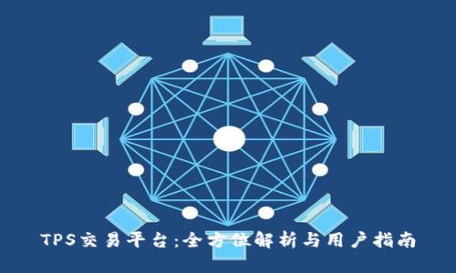 TPS交易平台:全方位解析与用户指南
